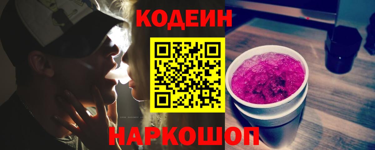 Татарск  Кодеиновый сироп Lean напиток Lean (лин)  Кодеин Purple Drank  Вход с VPN 